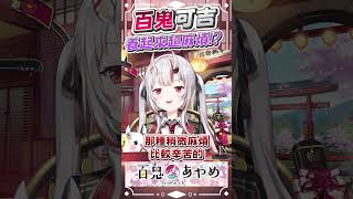 百鬼可吉養起來超麻煩! #百鬼あやめ #vtuber #百鬼綾目 #百鬼あやめ切り抜き 百鬼可吉養起來超麻煩! #百鬼あやめ #vtuber #百鬼綾目 #百鬼あやめ切り抜き
