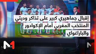 إقبال جماهيري كبير على تذاكر وديتي المنتخب المغربي أمام الإكوادور والباراغواي
