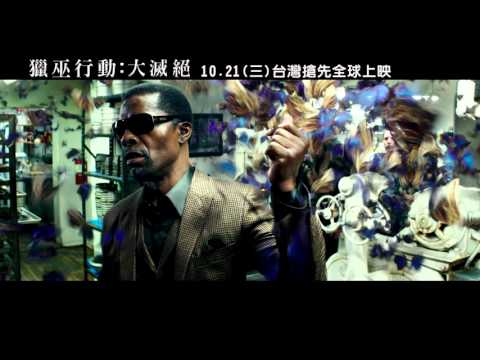 《獵巫行動：大滅絕》終極預告