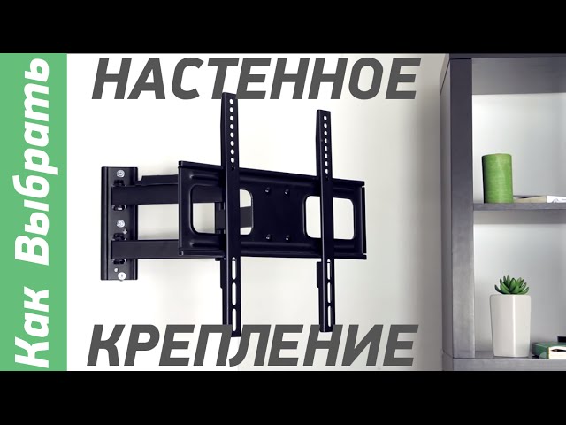Как выбрать настенное крепление для телевизора - Обзор от Comfy.ua