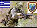 HELLENIC ARMY -????????? ??????? HELLENIC ARMY -????????? ???????