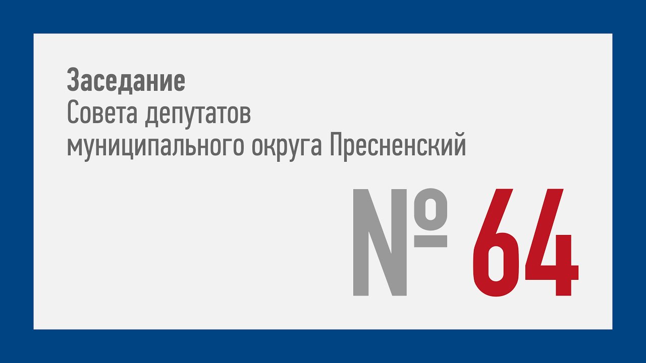 64-ое заседание СД МО Пресненский (18.05.2022)