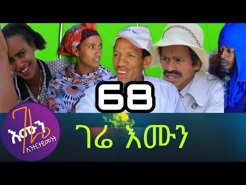 Gere emun part 68 ( ገሬ እሙን ክፍል 68 )