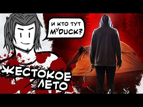 ЖЕСТОКОЕ ЛЕТО - старый ТРЕШ обзор фильма (Этому ролику 2 года!)