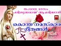 Kontha Namaskaram # Christian Devotional Songs Malayalam 2018 # Japamala Songs Malayalam # Mariyan Kontha Namaskaram # Christian Devotional Songs Malayalam 2018 # Japamala Songs Malayalam # Mariyan