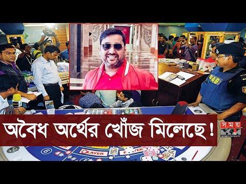 সিঙ্গাপুর ও মালয়েশিয়ায় পাচার হয়েছে ১৯৫ কোটি টাকা! | Casino In Dhaka | Somoy TV