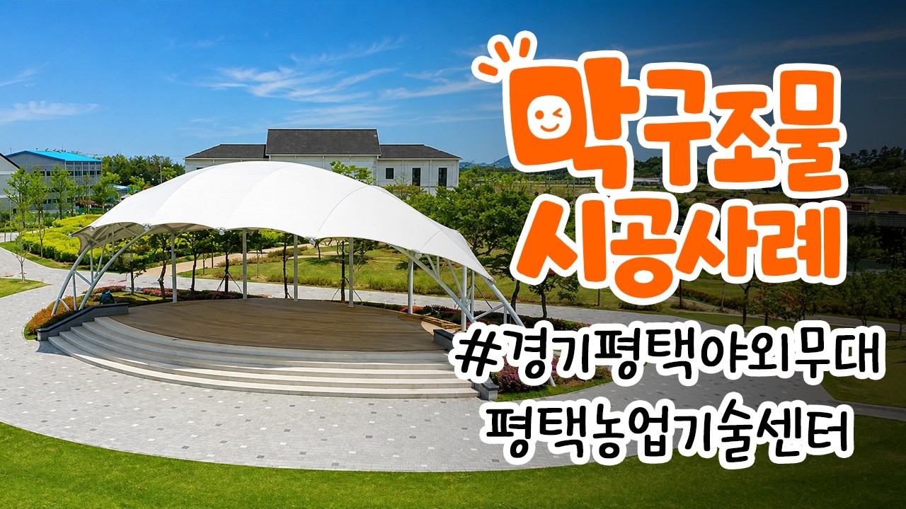 경기 평택시 평택농업기술센터 야외무대 막구조물 시공 사례
