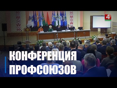 Прафсаюзы Гомельшчыны заключылі 60 новых калдагавораў за 2024 год видео