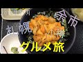 【札幌・小樽・余市】1泊2日グルメ旅(2019年11月)