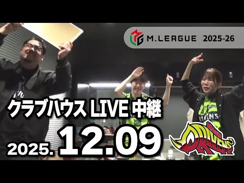 クラブハウスLIVE中継