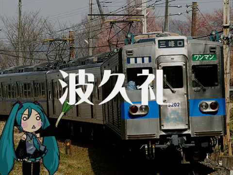 初音ミクが魔法騎士レイアースのOPで秩父鉄道の駅名を歌いました。