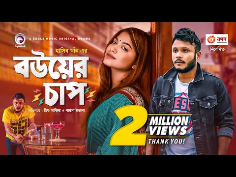 Bou er Chap | Bangla Natok | Mishu Sabbir | Parsa Evana | Bangla New Natok 2020 | #Drama