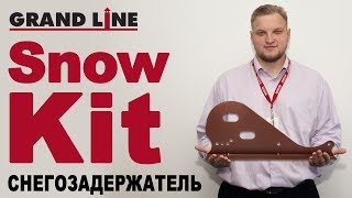 Снегозадержатель Snow Kit 3м — фото-1155_922