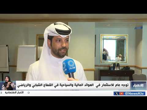 توجه عام للاستثمار في العوائد الماليه والسياحية في القطاع الرياضي والشبابي