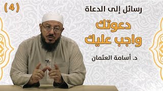 دعوتك واجب عليك - رسائل إلى الدعاة | #4