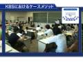 ケースメソッド教育　| 慶應義塾大学ビジネス・スクール