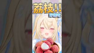 【🥺請替Fuwawa品嘗荔枝!】【FUWAMOCO】【hololive中文精華】 #fuwamoco #vtuber #hololive精華 #shorts 【🥺請替Fuwawa品嘗荔枝!】【FUWAMOCO】【hololive中文精華】 #fuwamoco #vtuber #hololive精華 #shorts