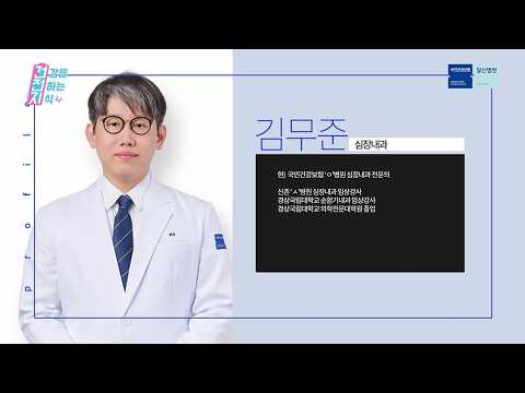 [심장내과 김무준 교수] 심부전