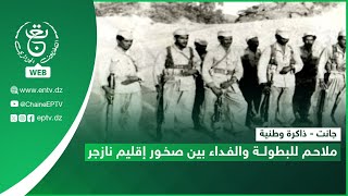 جانت - ذاكرة وطنية | ملاحم للبطولة والفداء بين صخور إقليم نازجر