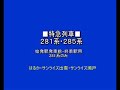 鉄道/電車　JR西日本「車内チャイム」