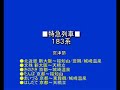 鉄道/電車　JR西日本「車内チャイム」