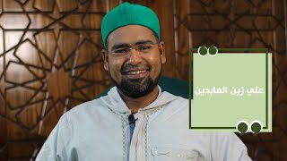 الحلقة 15 : علي زين العابدين 