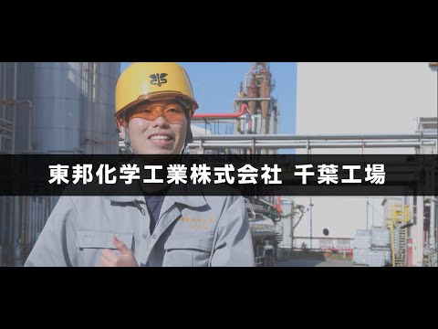 東邦化学工業株式会社 千葉工場の動画「会社紹介」のイメージ