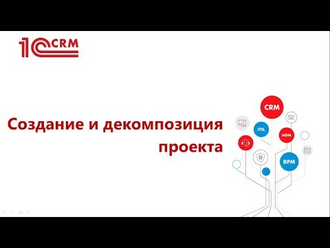 7.1 Создание и декомпозиция проекта
