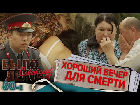 Было дело. 80-е. Советский след: Хороший вечер для смерти
