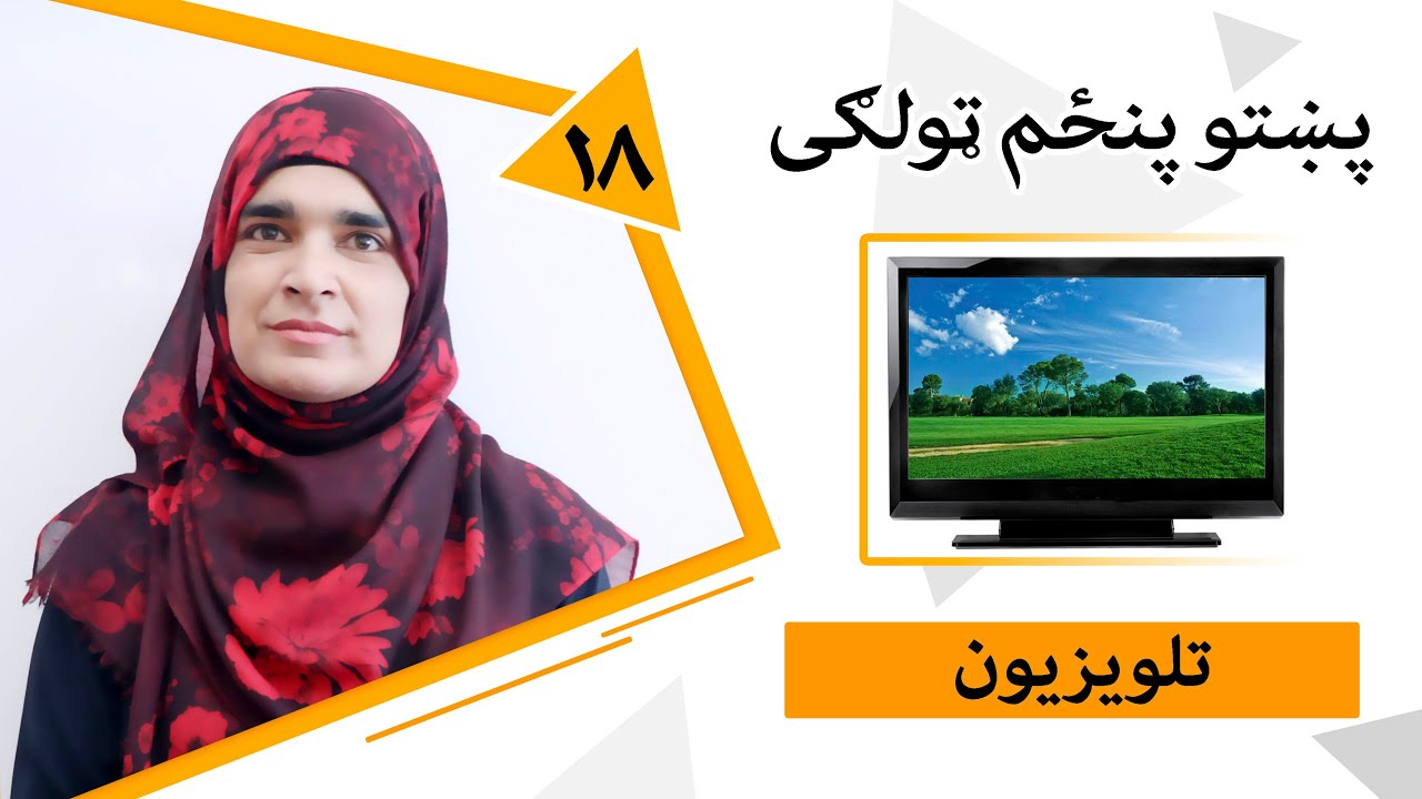 Class 5 - Pashto | Title television - Lesson 18