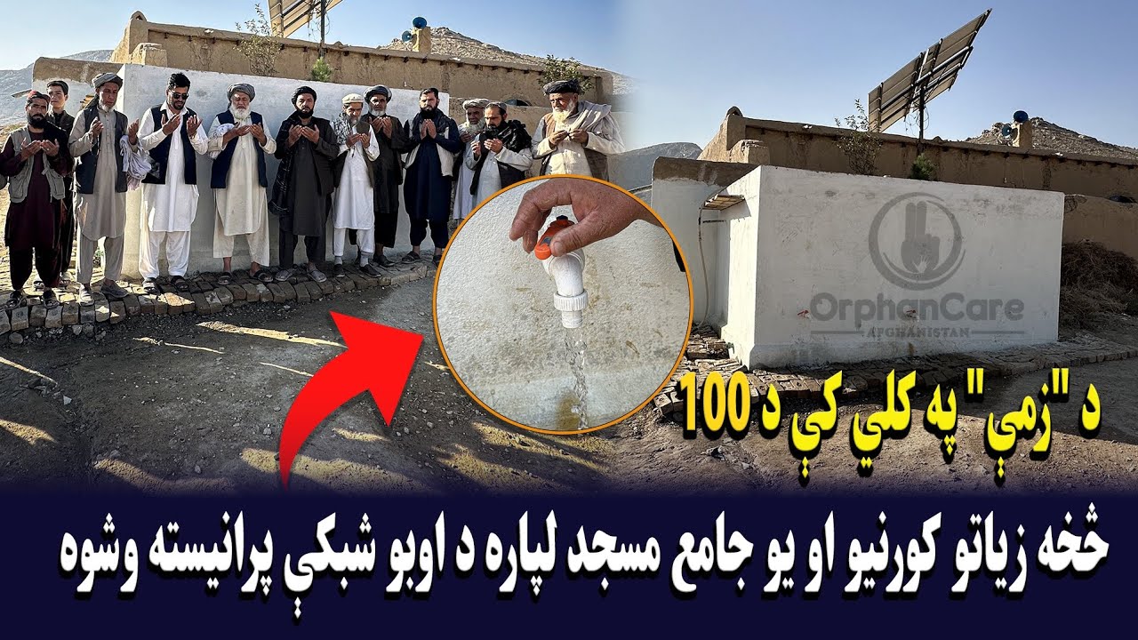 د "زمې" په کلي کې د 100 څخه زیاتو کورنیو او یو جامع مسجد لپاره د اوبو شبکې پرانیسته وشوه!