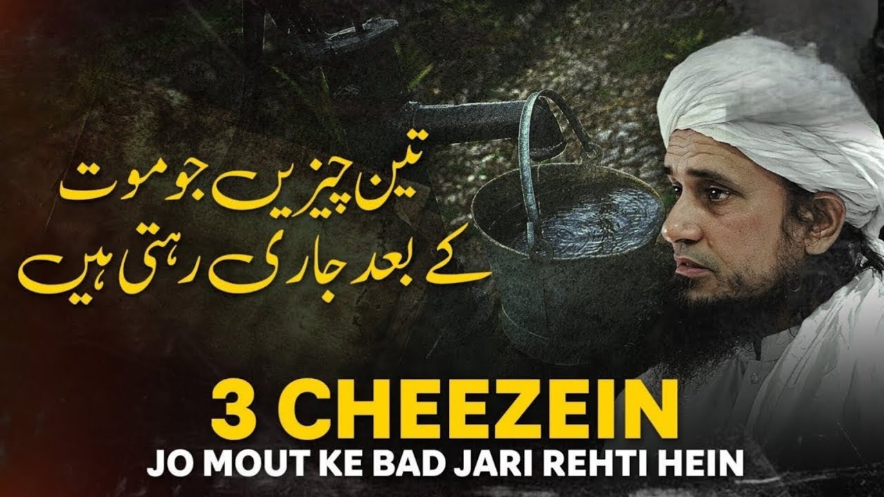 Woh 3 Cheezen Jo Qabar Mein Bhi Insaan Ke Kaam Aati Hain | Mufti Tariq Masood Bayan 🕋