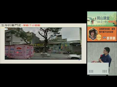 20260314高雄市立圖書館岡山講堂—鄭景鵬「從樹幹到枝葉：看見樹木藏不住的祕密」—影音紀錄