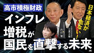 日本経済が危ない!高市積極財政でインフレ・増税が国民を直撃する未来(JTR会長・内山優氏×江夏正敏④)