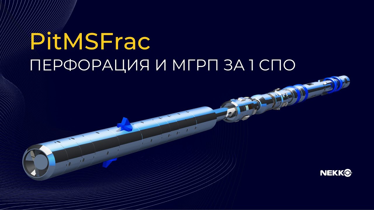 PitMsFrac – technology for perforating and multystage fracturing in 1 well operation