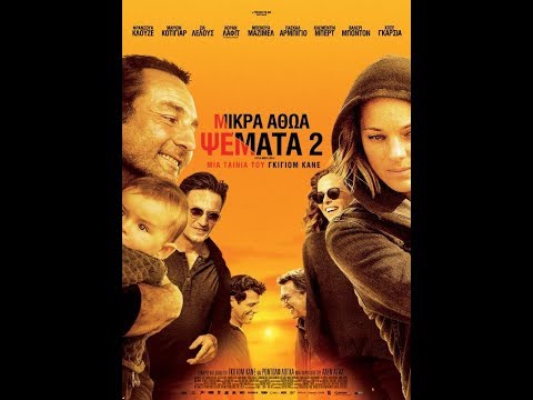 ΜΙΚΡΑ ΑΘΩΑ ΨΕΜΑΤΑ 2 (LITTLE WHITE LIES 2/NOUS FINIRONS ENSEMBLE) - TRAILER (GR SUBS)