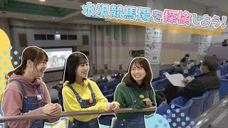 #119 「水沢競馬場を探検しよう!前編」