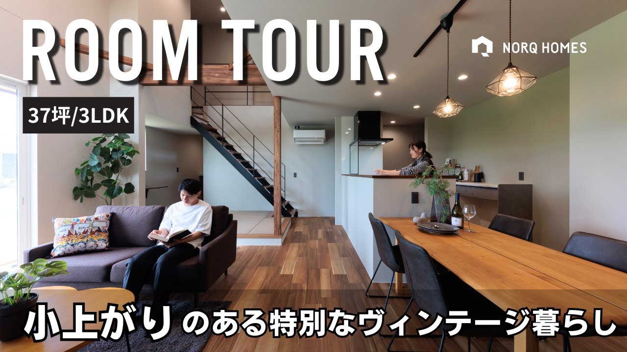 【ルームツアー】小上がりのある特別なヴィンテージ暮らし／1階完結型の間取り／回遊動線／福井県あわら市に建てた注文住宅／工務店・福井注文住宅