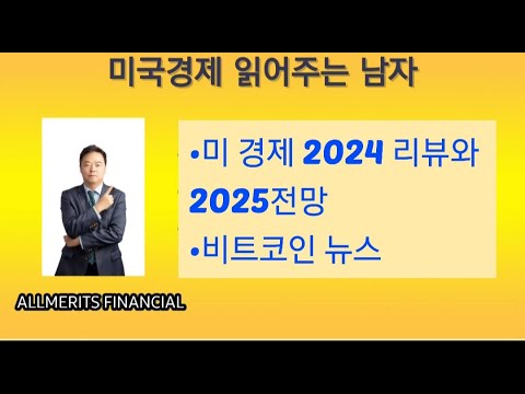 Y미국경제 읽어주는 남자 (경제남) 2024년 12월 30일 월요일