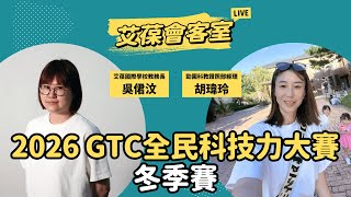 2026 GTC全民科技力大賽 冬季賽