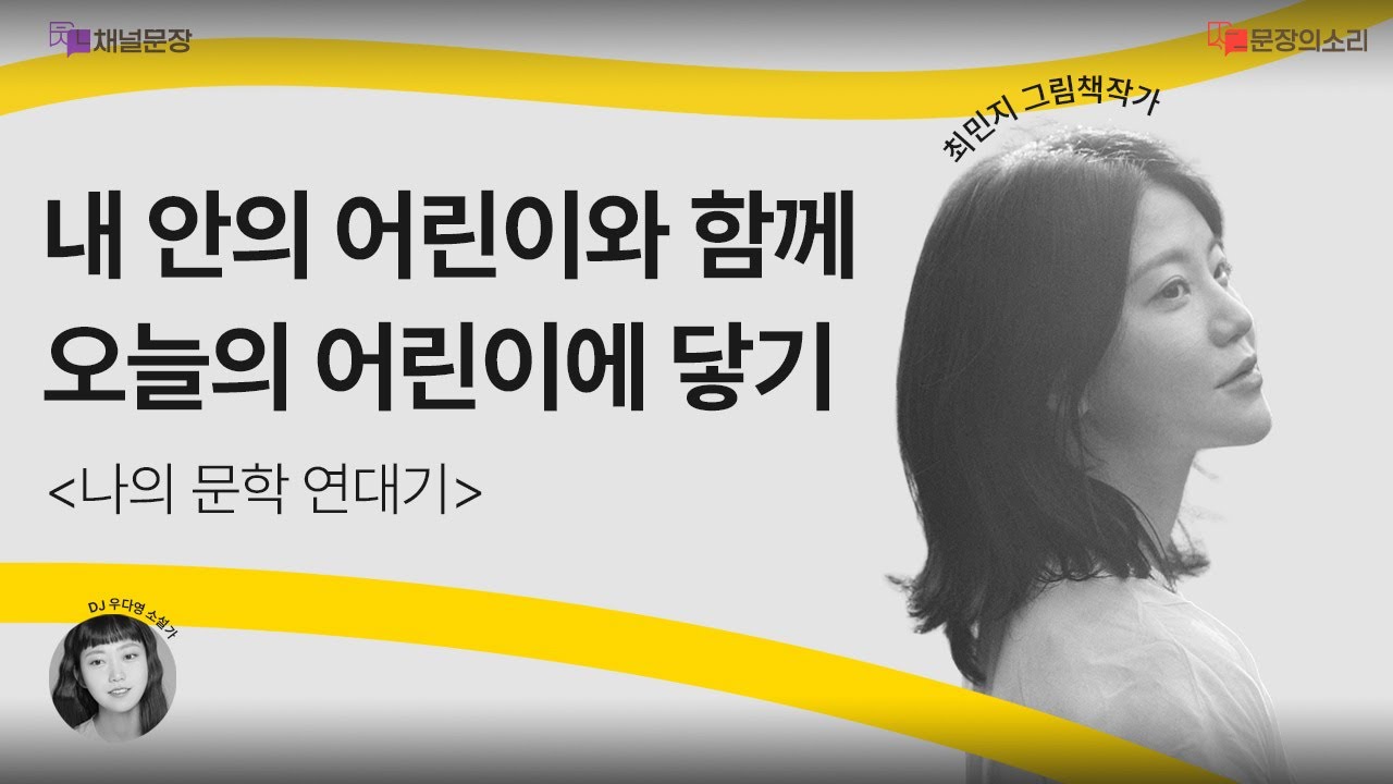 [문장의소리] 내 안의 어린이와 함께 오늘의 어린이에 닿기 with 최민지 그림책작가 | 802화 1부