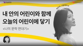 [문장의소리] 내 안의 어린이와 함께 오늘의 어린이에 닿기 with 최민지 그림책작가 | 802화 1부