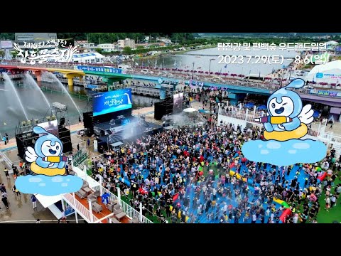 제16회 정남진 장흥물축제 SPOT 영상