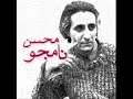 Mohsen Namjoo - Wang Wang