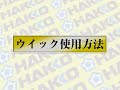 Click here to watch this video ハッコーウイック