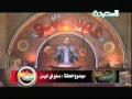 عصيد شو 8-1-2012م