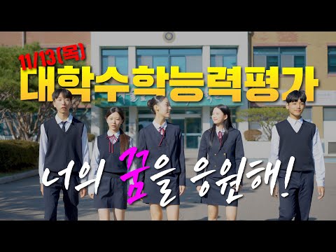 너의 꿈을 응원해! - 2026 대학수학능력평가 이미지