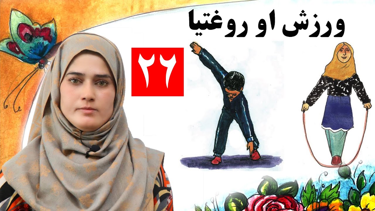 lesson 26_ Grade 1 _ Life skills in Pashto / د ژوند مهارتونه ـ لوست ۲۶ـ لومړی ټولګی