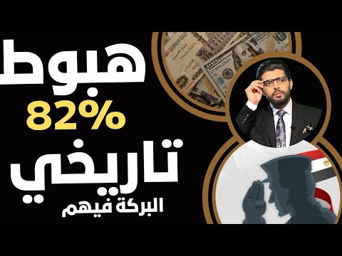 اليوم🛑هبوط تاريخي📣تحيا مصر⁉️