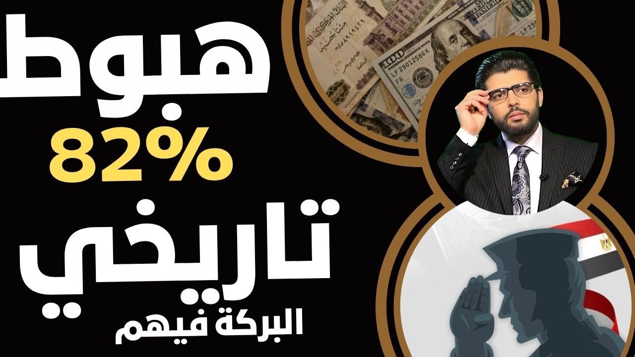اليوم🛑هبوط تاريخي📣تحيا مصر⁉️